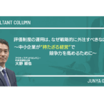 評価制度の運用は、なぜ戦略的に外注すべきなのか？〜中小企業が“持たざる経営”で競争力を高めるために〜