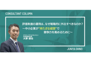 評価制度の運用は、なぜ戦略的に外注すべきなのか？〜中小企業が“持たざる経営”で競争力を高めるために〜