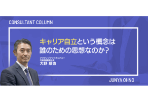 キャリア自立という概念は、誰のための思想なのか？