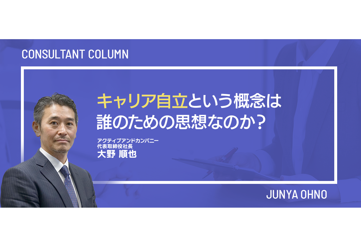 キャリア自立という概念は、誰のための思想なのか？