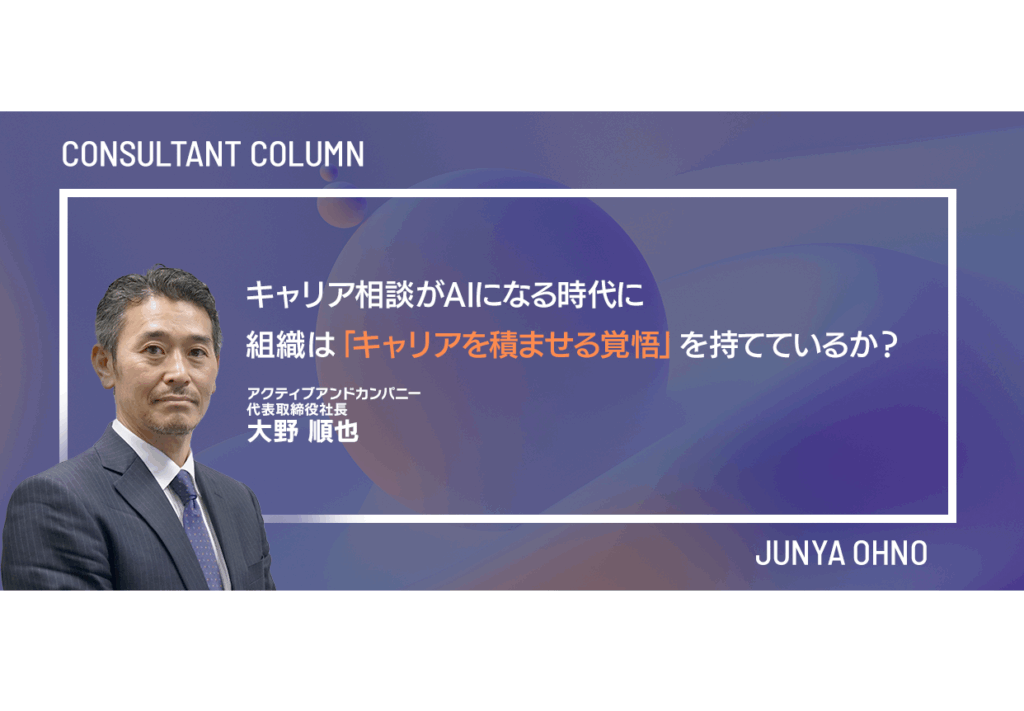 キャリア相談がAIになる時代に、組織は「キャリアを積ませる覚悟」を持てているか？