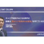 キャリア相談がAIになる時代に、組織は「キャリアを積ませる覚悟」を持てているか？