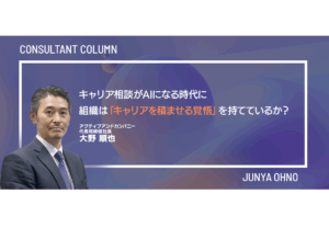 キャリア相談がAIになる時代に、組織は「キャリアを積ませる覚悟」を持てているか？