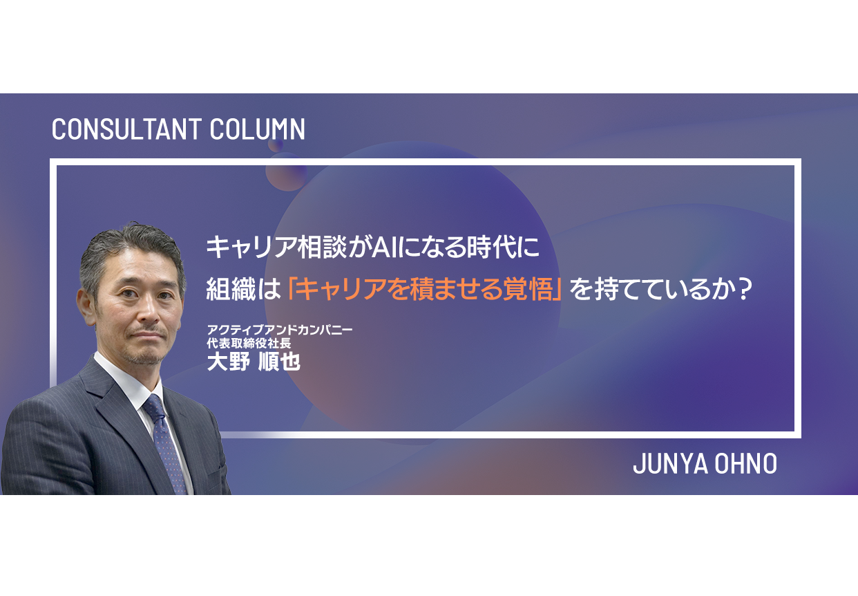 キャリア相談がAIになる時代に、組織は「キャリアを積ませる覚悟」を持てているか？