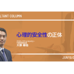 心理的安全性の正体