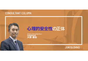 心理的安全性の正体