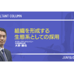 組織を形成する生態系としての採用