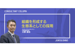 組織を形成する生態系としての採用