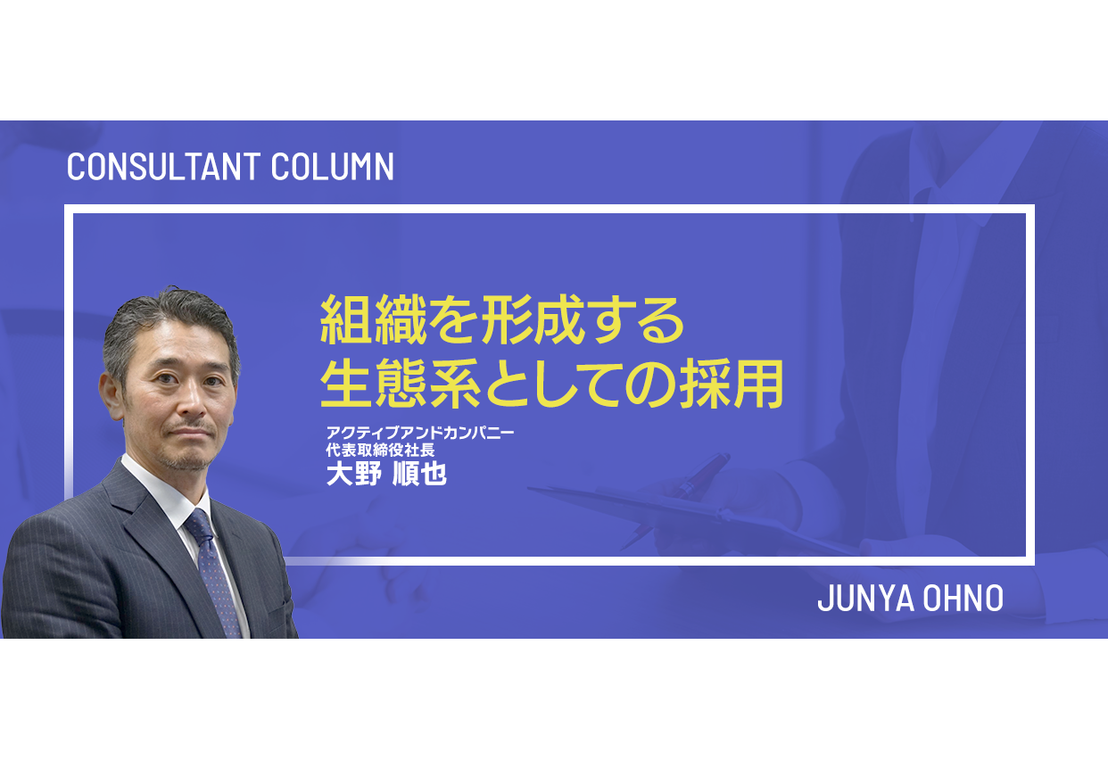 組織を形成する生態系としての採用