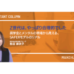 Z世代は、やっぱり合理的でした。――奨学金とメンタルの現場から見える、SAFERモデルのリアル
