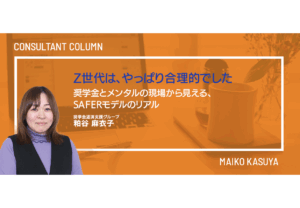 Z世代は、やっぱり合理的でした。――奨学金とメンタルの現場から見える、SAFERモデルのリアル