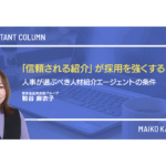 「信頼される紹介」が採用を強くする──人事が選ぶべき人材紹介エージェントの条件