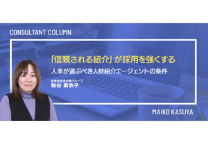 「信頼される紹介」が採用を強くする──人事が選ぶべき人材紹介エージェントの条件