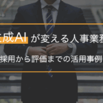 生成AIを人事業務で活用するメリットは？影響や活用方法について解説