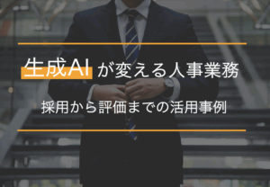 生成AIを人事業務で活用するメリットは？影響や活用方法について解説