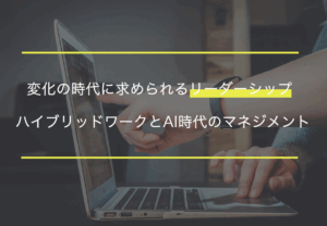 リーダーシップとは？今の時代に求められる要素や考え方を解説