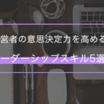 経営者に必要なリーダーシップスキルは？必須スキルの種類や特徴