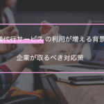 退職代行の対策は？利用者増加の理由やNGな対処方法と併せて解説