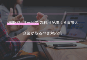 退職代行の対策は？利用者増加の理由やNGな対処方法と併せて解説