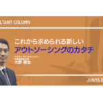 これから求められる新しいアウトソーシングのカタチ