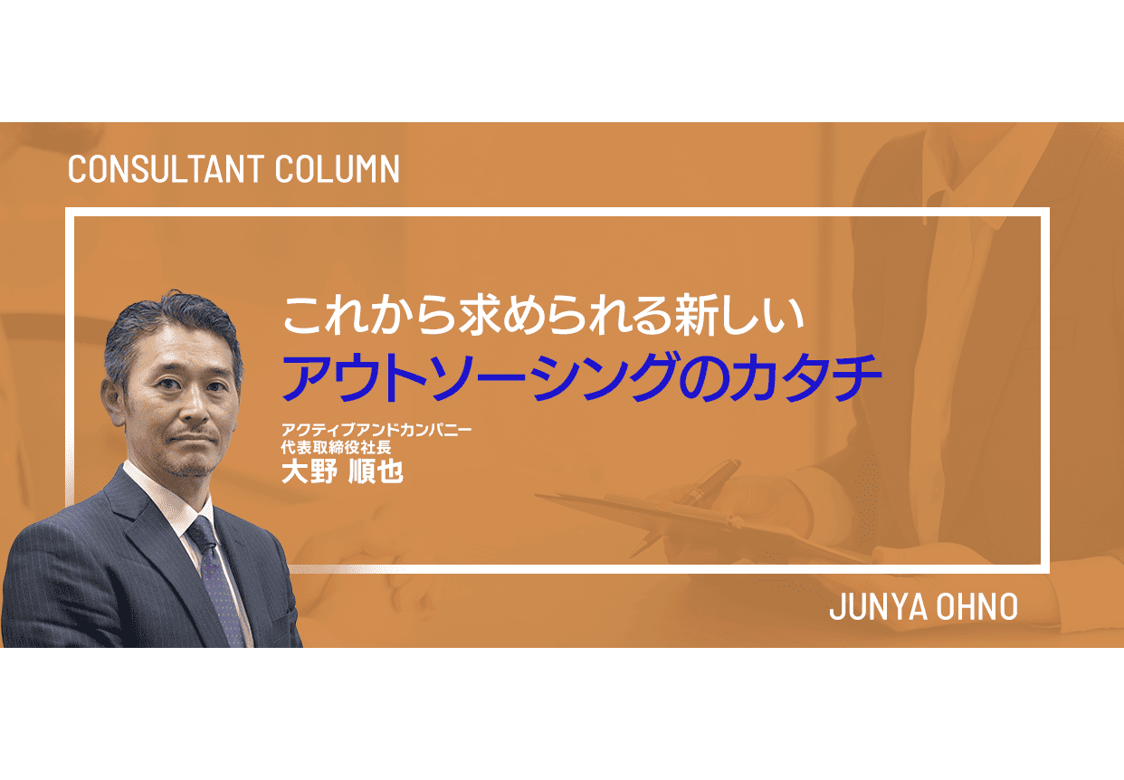 これから求められる新しいアウトソーシングのカタチ