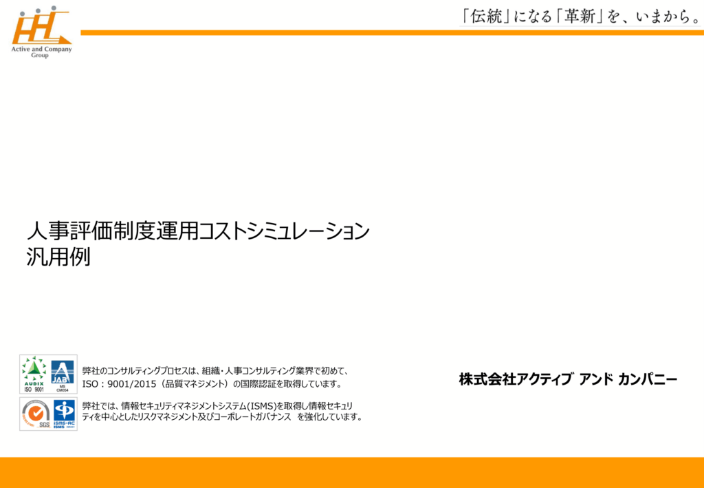 人事評価制度運用コストシミュレーション汎用例