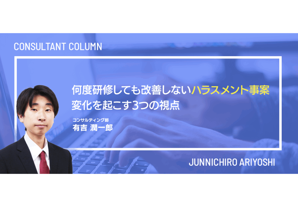 何度研修しても改善しないハラスメント事案、変化を起こす3つの視点