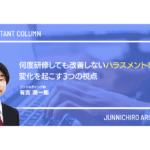何度研修しても改善しないハラスメント事案、変化を起こす3つの視点