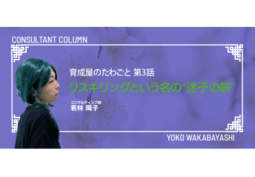 育成屋のたわごと 第3話　リスキリングという名の“迷子の旅”