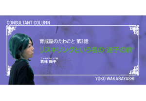 育成屋のたわごと 第3話　リスキリングという名の“迷子の旅”