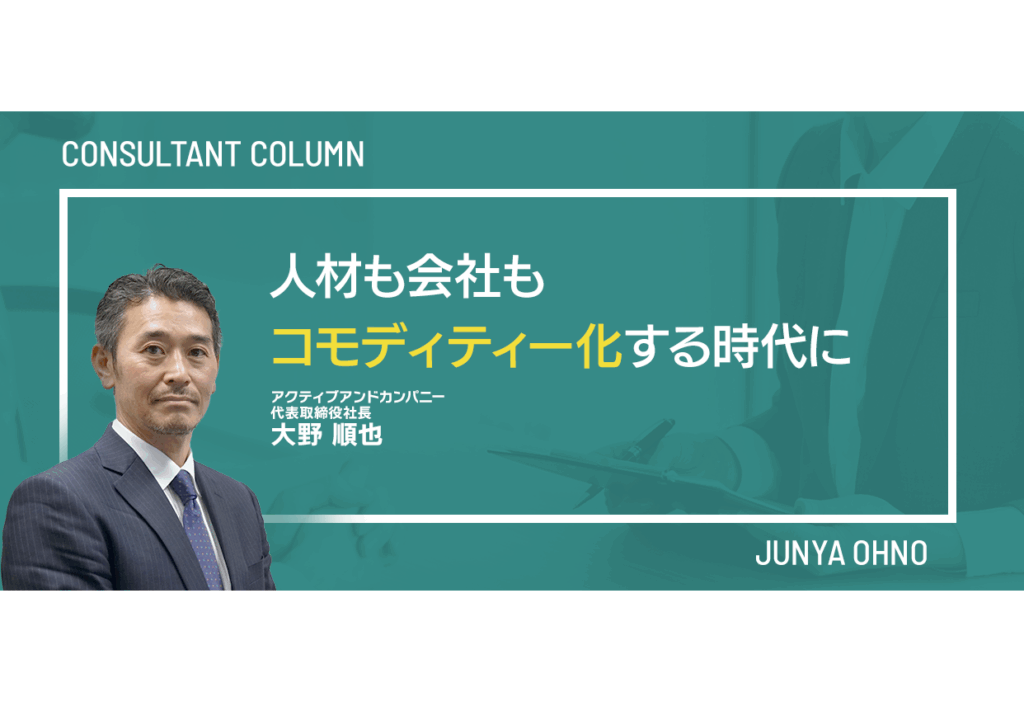 人材も会社もコモディティー化する時代に