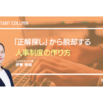 「正解探し」から脱却する、人事制度の作り方