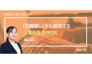 「正解探し」から脱却する、人事制度の作り方