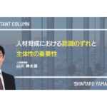 人材育成における認識のずれと主体性の重要性