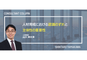 人材育成における認識のずれと主体性の重要性