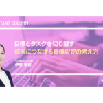 目標とタスクを切り離す ― 成果につなげる目標設定の考え方
