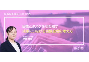 目標とタスクを切り離す ― 成果につなげる目標設定の考え方
