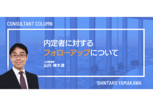 内定者に対するフォローアップについて