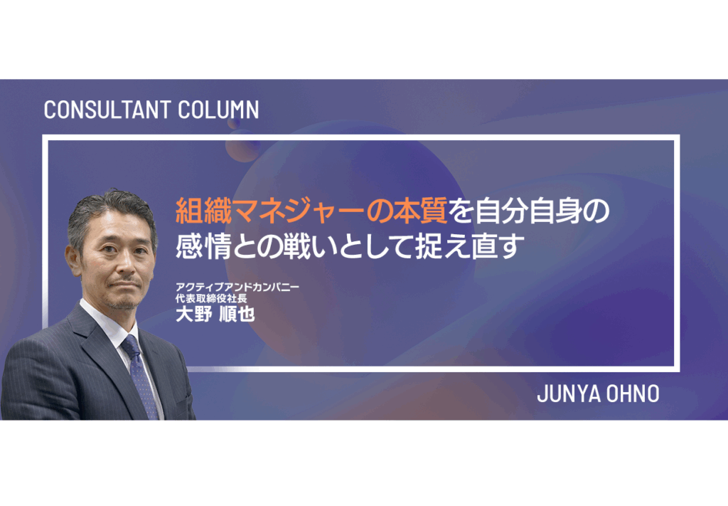 組織マネジャーの本質を自分自身の感情との戦いとして捉え直す