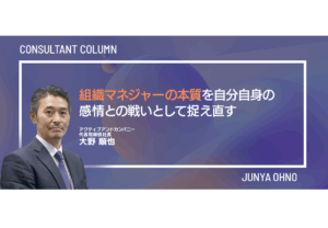 組織マネジャーの本質を自分自身の感情との戦いとして捉え直す