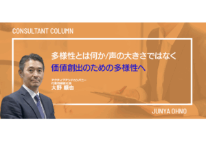 多様性とは何か／声の大きさではなく価値創出のための多様性へ