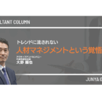 トレンドに流されない人材マネジメントという覚悟