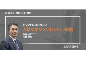 トレンドに流されない人材マネジメントという覚悟