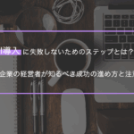 AI導入に失敗しないためのステップとは？中小企業の経営者が知るべき成功の進め方と注意点