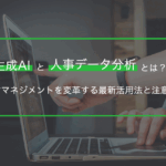 生成AIと人事データ分析とは？人材マネジメントを変革する最新活用法と注意点