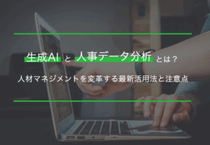 生成AIと人事データ分析とは？人材マネジメントを変革する最新活用法と注意点