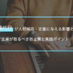 退職代行が人材採用・定着に与える影響とは？企業が取るべき防止策と実践ポイント