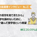 【奨学金返還者インタビュー No.2】「母の苦労を見てきたから」進学を諦めないために、迷わず選んだ奨学金という希望