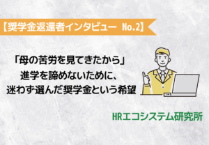 【奨学金返還者インタビュー No.2】「母の苦労を見てきたから」進学を諦めないために、迷わず選んだ奨学金という希望