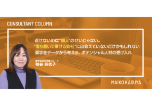 返せないのは“個人”のせいじゃない。“落ち着いて働ける会社”に出会えていないだけかもしれない──奨学金データから考える、ポテンシャル人材の受け入れ